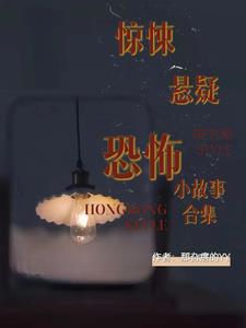 惊悚悬疑恐怖小故事合集