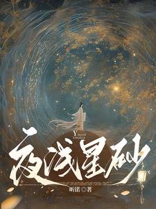 夜浅星砂