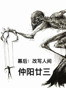 幕后：改写人间